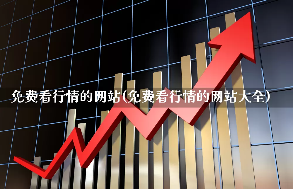 免费看行情的网站(免费看行情的网站大全)_https://www.xzdzcjn.com_科创板_第1张
