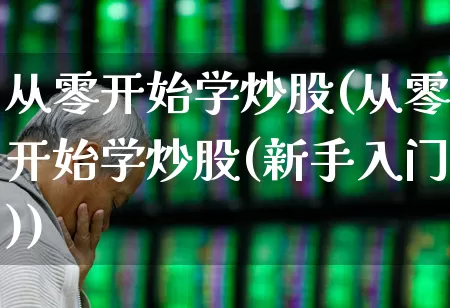 从零开始学炒股(从零开始学炒股(新手入门))_https://www.xzdzcjn.com_创业板_第1张
