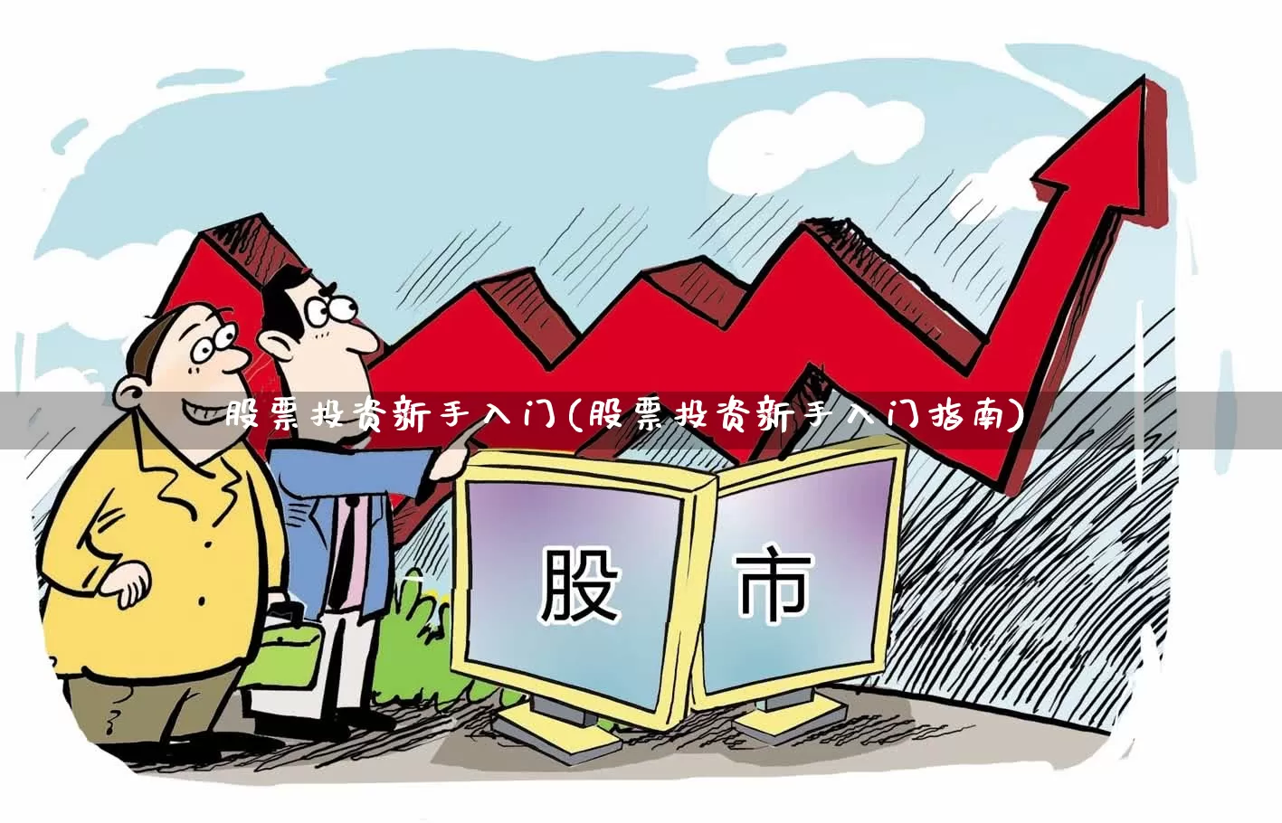 股票投资新手入门(股票投资新手入门指南)_https://www.xzdzcjn.com_深交所_第1张