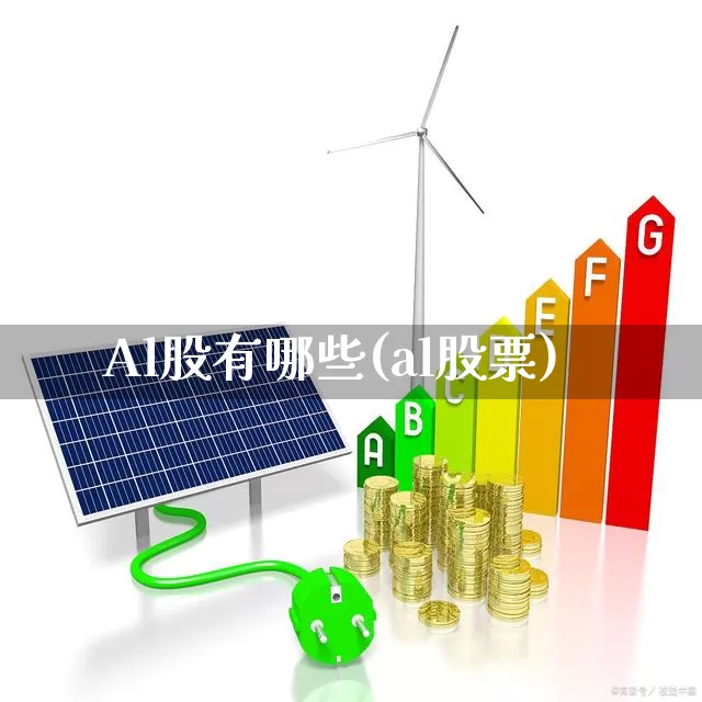 Al股有哪些(al股票)_https://www.xzdzcjn.com_上交所_第1张