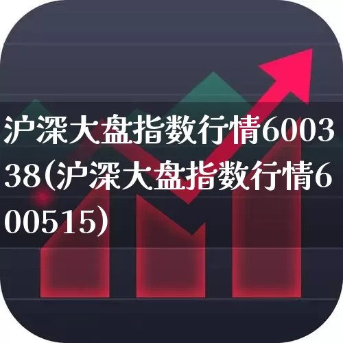 沪深大盘指数行情600338(沪深大盘指数行情600515)_https://www.xzdzcjn.com_北交所_第1张