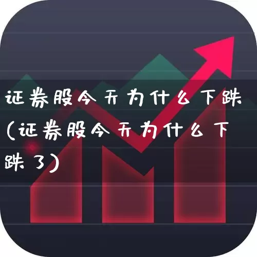 证券股今天为什么下跌(证券股今天为什么下跌了)_https://www.xzdzcjn.com_创业板_第1张