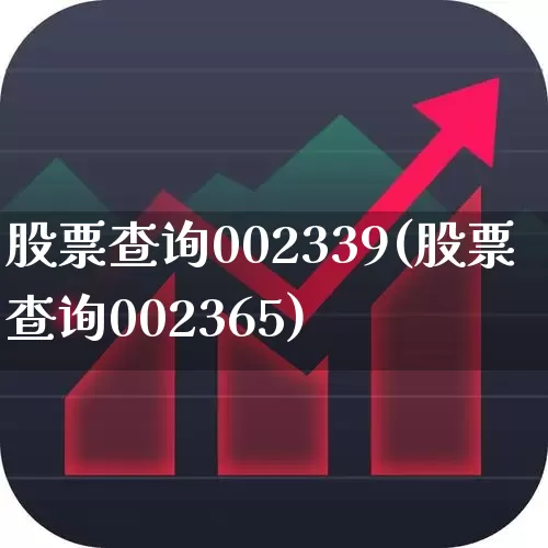 股票查询002339(股票查询002365)_https://www.xzdzcjn.com_深交所_第1张