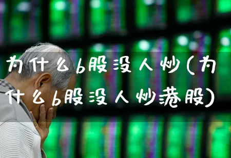 为什么b股没人炒(为什么b股没人炒港股)_https://www.xzdzcjn.com_上交所_第1张