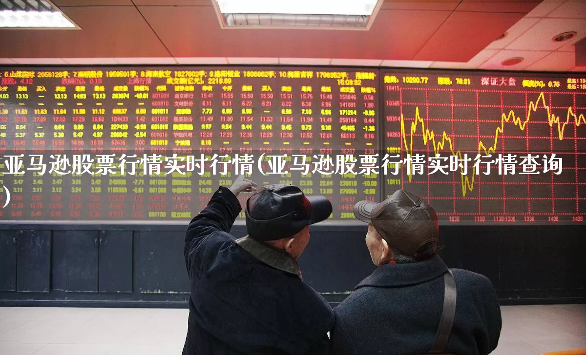 亚马逊股票行情实时行情(亚马逊股票行情实时行情查询)_https://www.xzdzcjn.com_上交所_第1张