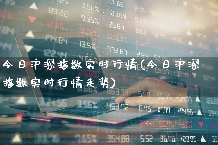 今日沪深指数实时行情(今日沪深指数实时行情走势)_https://www.xzdzcjn.com_北交所_第1张