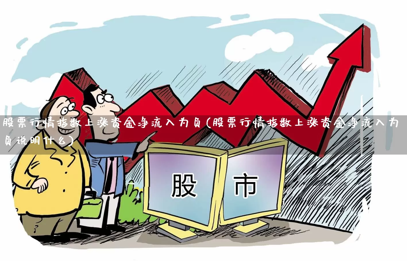 股票行情指数上涨资金净流入为负(股票行情指数上涨资金净流入为负说明什么)_https://www.xzdzcjn.com_深交所_第1张
