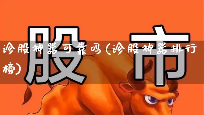 诊股神器可靠吗(诊股神器排行榜)_https://www.xzdzcjn.com_北交所_第1张