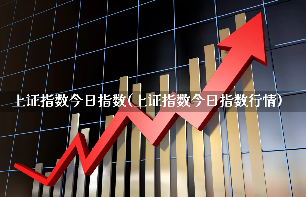 上证指数今日指数(上证指数今日指数行情)_https://www.xzdzcjn.com_上交所_第1张