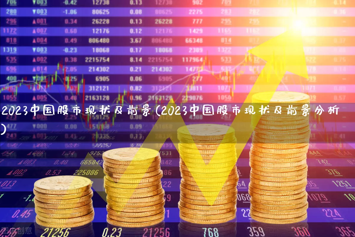 2023中国股市现状及前景(2023中国股市现状及前景分析)_https://www.xzdzcjn.com_科创板_第1张