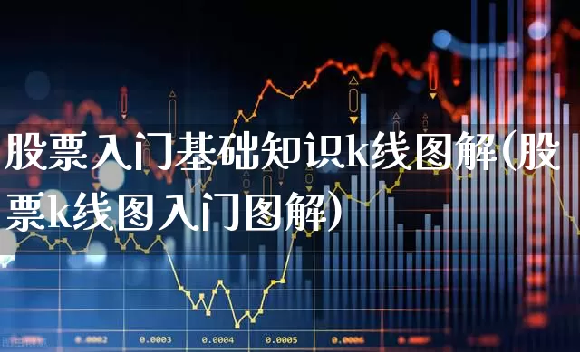 股票入门基础知识k线图解(股票k线图入门图解)_https://www.xzdzcjn.com_科创板_第1张