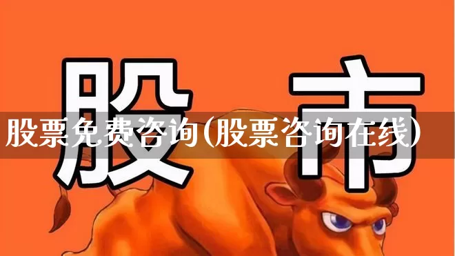 股票免费咨询(股票咨询在线)_https://www.xzdzcjn.com_深交所_第1张