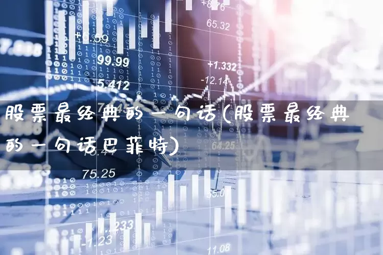 股票最经典的一句话(股票最经典的一句话巴菲特)_https://www.xzdzcjn.com_北交所_第1张