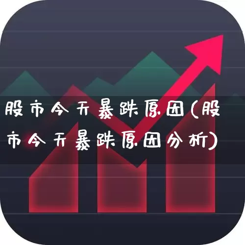 股市今天暴跌原因(股市今天暴跌原因分析)_https://www.xzdzcjn.com_创业板_第1张