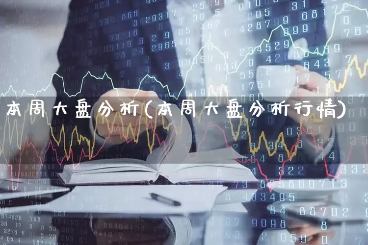 本周大盘分析(本周大盘分析行情)_https://www.xzdzcjn.com_创业板_第1张