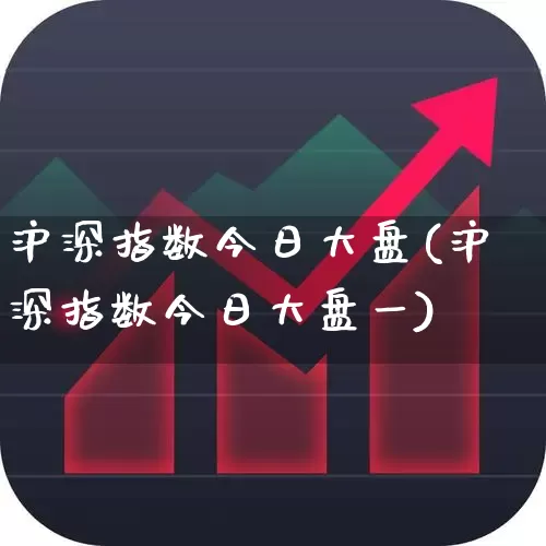 沪深指数今日大盘(沪深指数今日大盘一)_https://www.xzdzcjn.com_创业板_第1张