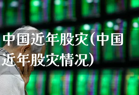 中国近年股灾(中国近年股灾情况)_https://www.xzdzcjn.com_创业板_第1张