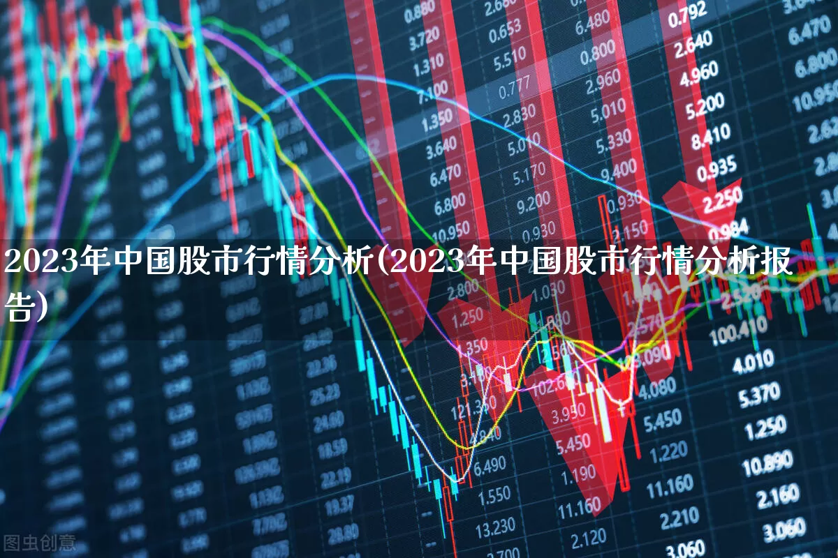 2023年中国股市行情分析(2023年中国股市行情分析报告)_https://www.xzdzcjn.com_创业板_第1张