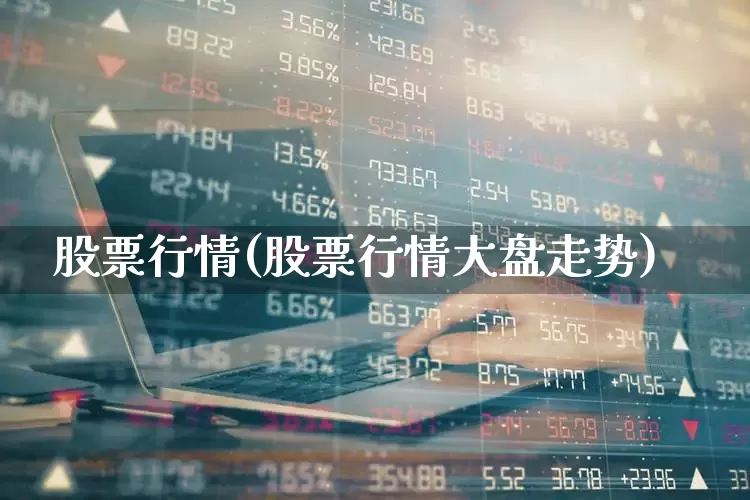 股票行情(股票行情大盘走势)_https://www.xzdzcjn.com_上交所_第1张