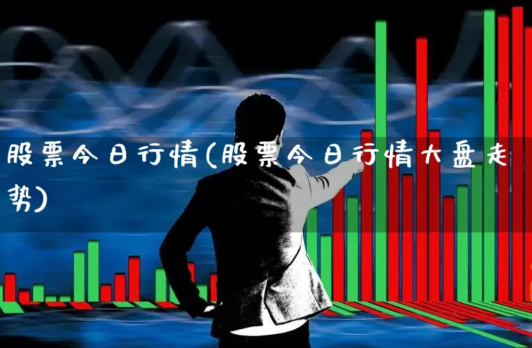 股票今日行情(股票今日行情大盘走势)_https://www.xzdzcjn.com_北交所_第1张