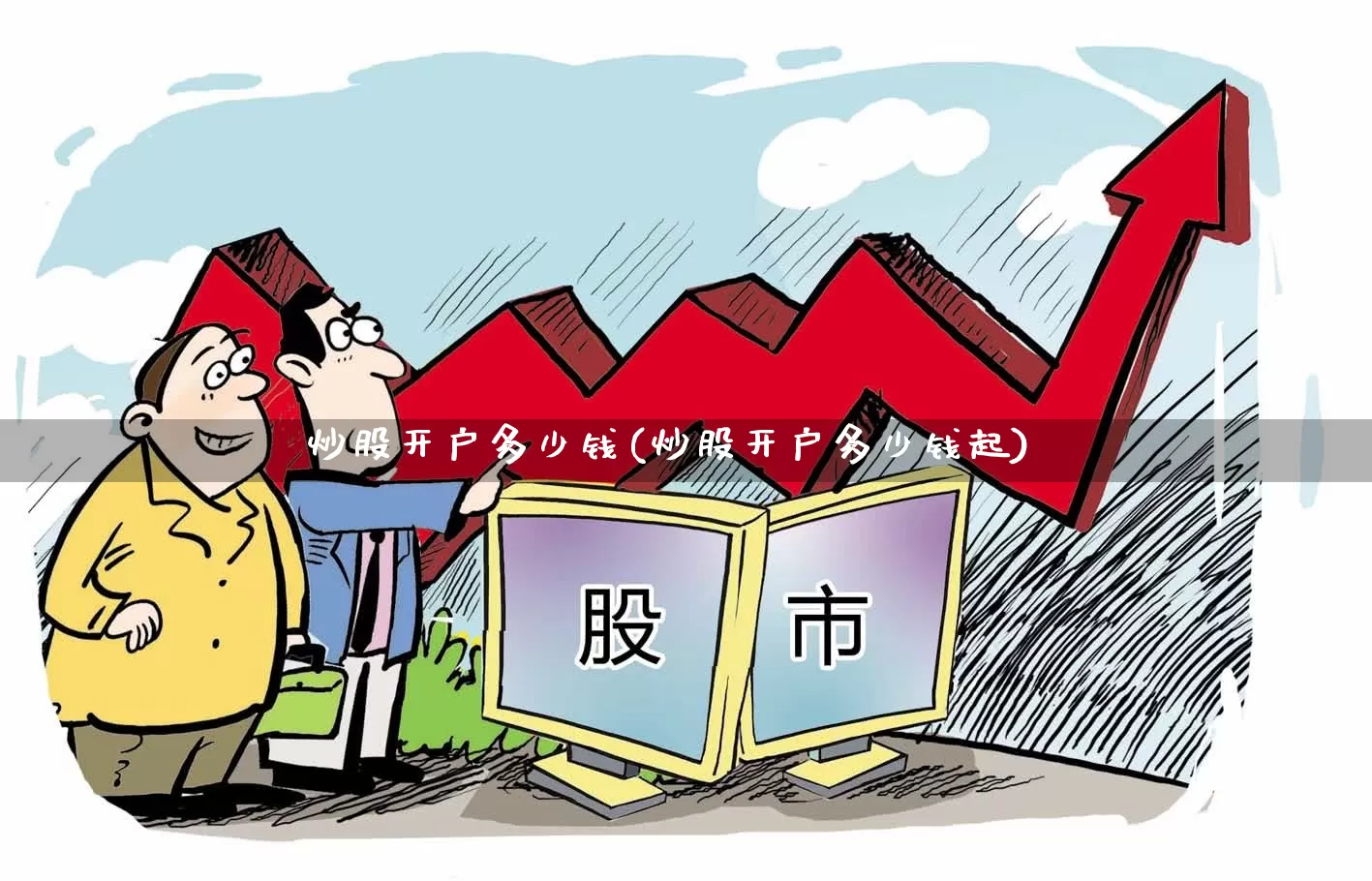 炒股开户多少钱(炒股开户多少钱起)_https://www.xzdzcjn.com_上交所_第1张