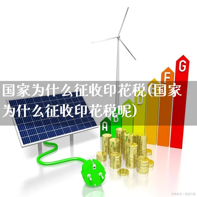 国家为什么征收印花税(国家为什么征收印花税呢)_https://www.xzdzcjn.com_北交所_第1张
