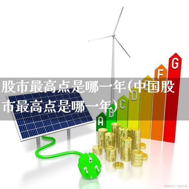 股市最高点是哪一年(中国股市最高点是哪一年)_https://www.xzdzcjn.com_深交所_第1张