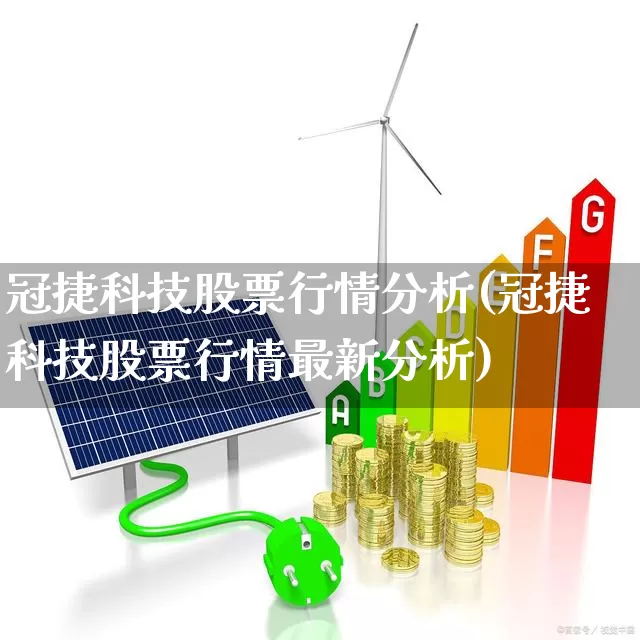 冠捷科技股票行情分析(冠捷科技股票行情最新分析)_https://www.xzdzcjn.com_上交所_第1张