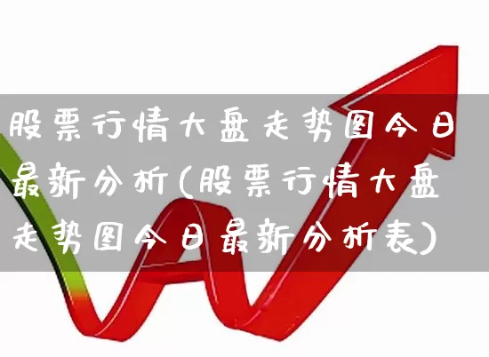 股票行情大盘走势图今日最新分析(股票行情大盘走势图今日最新分析表)_https://www.xzdzcjn.com_科创板_第1张
