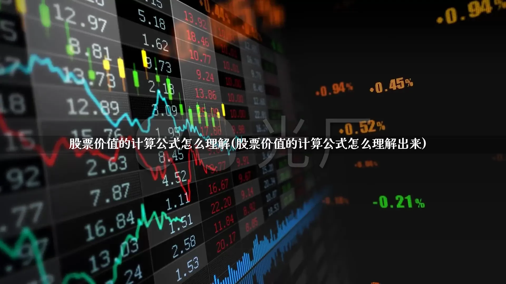股票价值的计算公式怎么理解(股票价值的计算公式怎么理解出来)_https://www.xzdzcjn.com_科创板_第1张