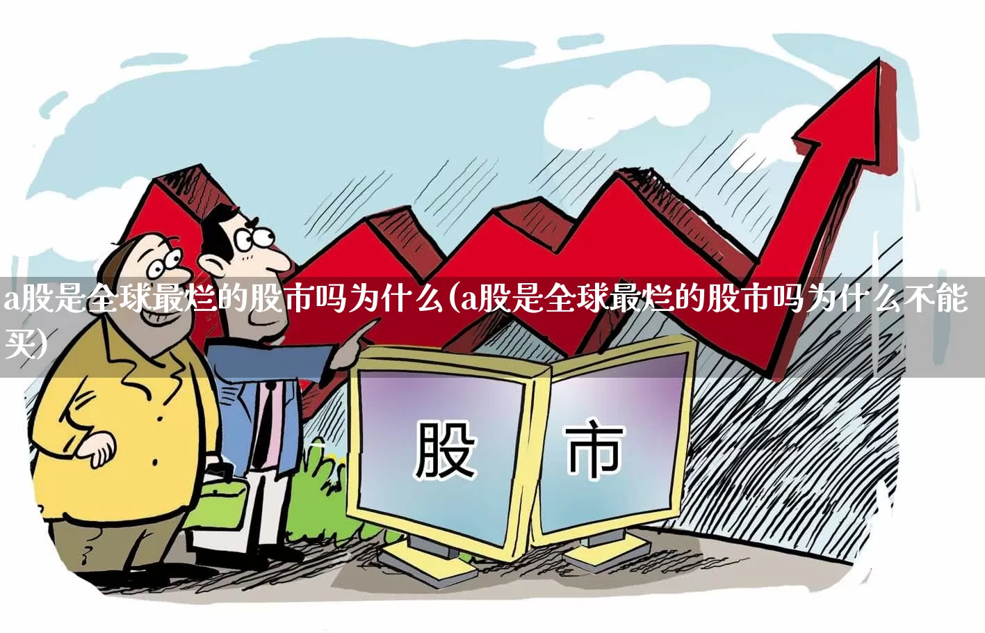 a股是全球最烂的股市吗为什么(a股是全球最烂的股市吗为什么不能买)_https://www.xzdzcjn.com_北交所_第1张