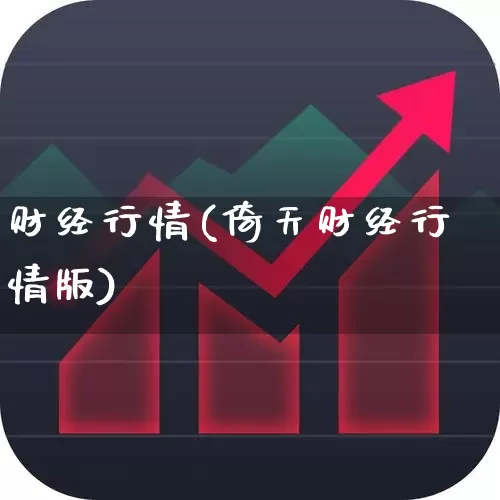 财经行情(倚天财经行情版)_https://www.xzdzcjn.com_上交所_第1张