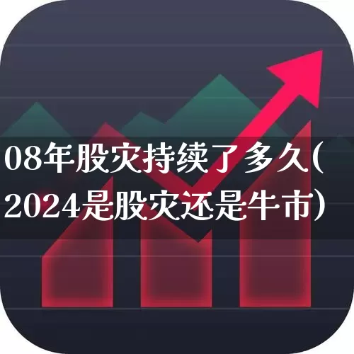 08年股灾持续了多久(2024是股灾还是牛市)_https://www.xzdzcjn.com_北交所_第1张