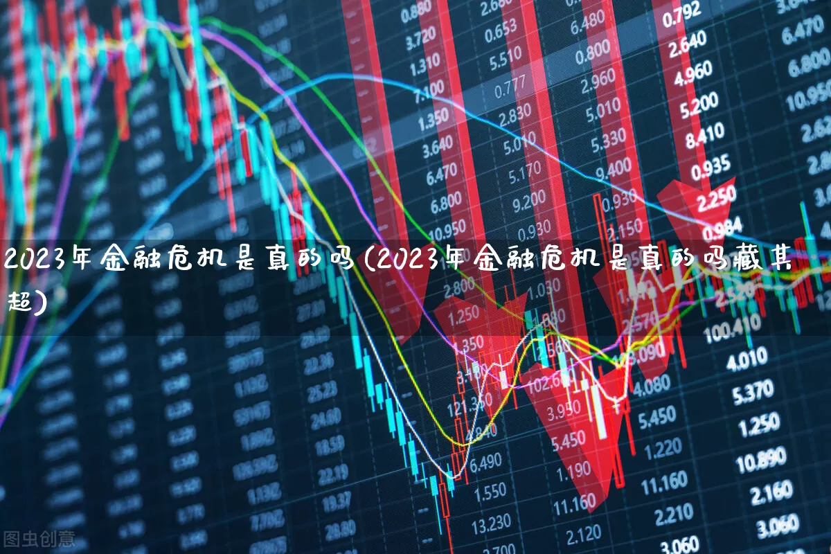 2023年金融危机是真的吗(2023年金融危机是真的吗藏其超)_https://www.xzdzcjn.com_上交所_第1张