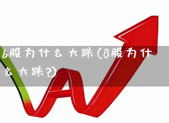 b股为什么大跌(B股为什么大跌?)_https://www.xzdzcjn.com_上交所_第1张