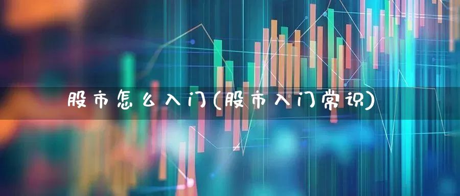 股市怎么入门(股市入门常识)_https://www.xzdzcjn.com_深交所_第1张