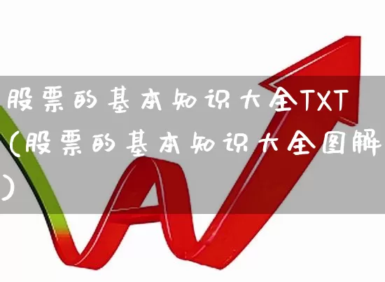股票的基本知识大全TXT(股票的基本知识大全图解)_https://www.xzdzcjn.com_北交所_第1张