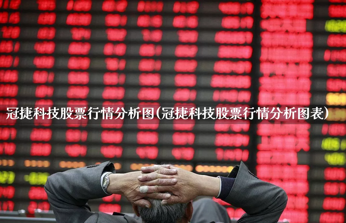 冠捷科技股票行情分析图(冠捷科技股票行情分析图表)_https://www.xzdzcjn.com_上交所_第1张