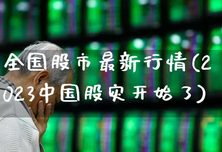 全国股市最新行情(2023中国股灾开始了)_https://www.xzdzcjn.com_科创板_第1张