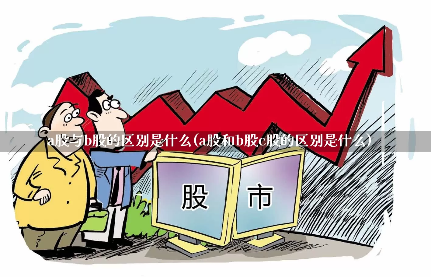 a股与b股的区别是什么(a股和b股c股的区别是什么)_https://www.xzdzcjn.com_科创板_第1张