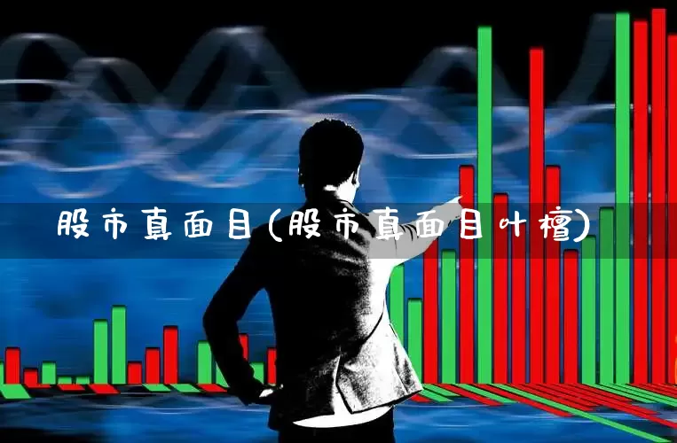 股市真面目(股市真面目叶檀)_https://www.xzdzcjn.com_科创板_第1张