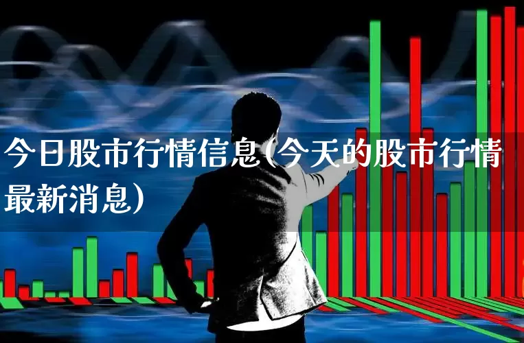今日股市行情信息(今天的股市行情最新消息)_https://www.xzdzcjn.com_上交所_第1张