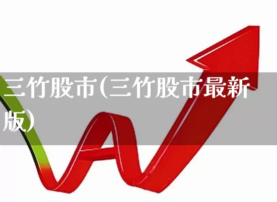 三竹股市(三竹股市最新版)_https://www.xzdzcjn.com_北交所_第1张
