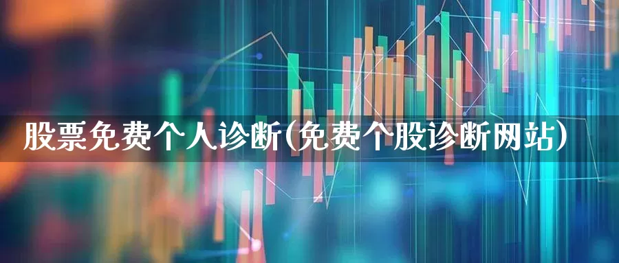 股票免费个人诊断(免费个股诊断网站)_https://www.xzdzcjn.com_北交所_第1张