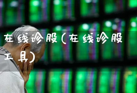 在线诊股(在线诊股工具)_https://www.xzdzcjn.com_北交所_第1张
