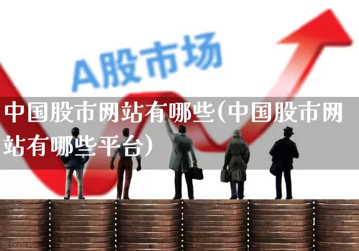 中国股市网站有哪些(中国股市网站有哪些平台)_https://www.xzdzcjn.com_创业板_第1张