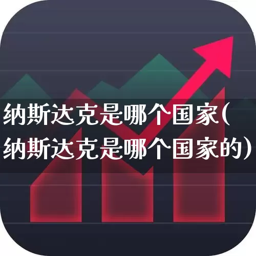 纳斯达克是哪个国家(纳斯达克是哪个国家的)_https://www.xzdzcjn.com_北交所_第1张