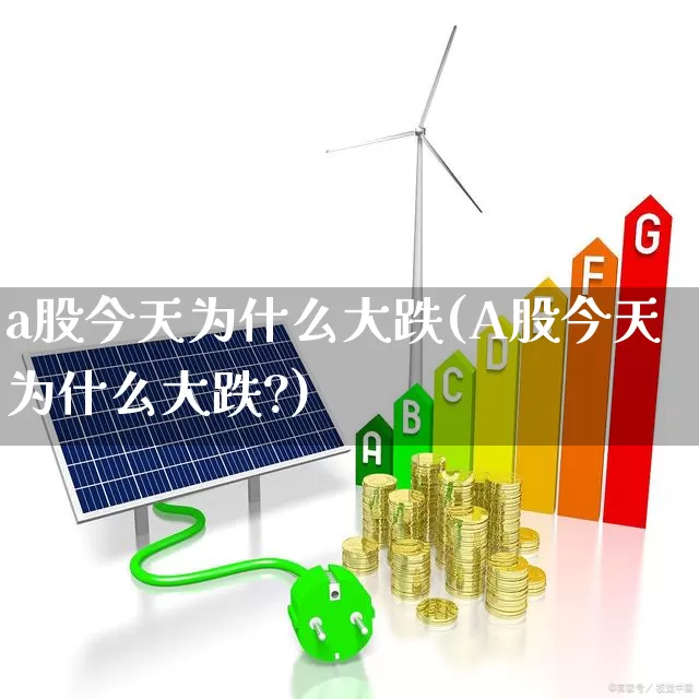 a股今天为什么大跌(A股今天为什么大跌?)_https://www.xzdzcjn.com_科创板_第1张