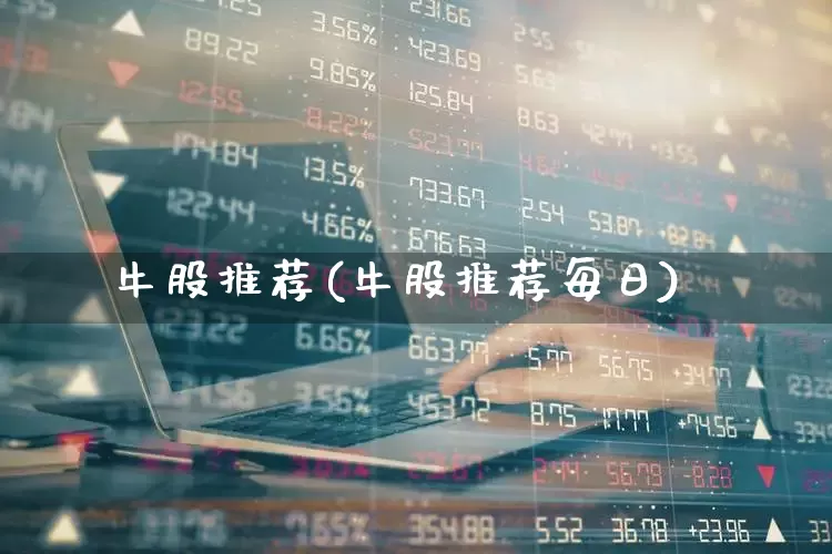 牛股推荐(牛股推荐每日)_https://www.xzdzcjn.com_北交所_第1张