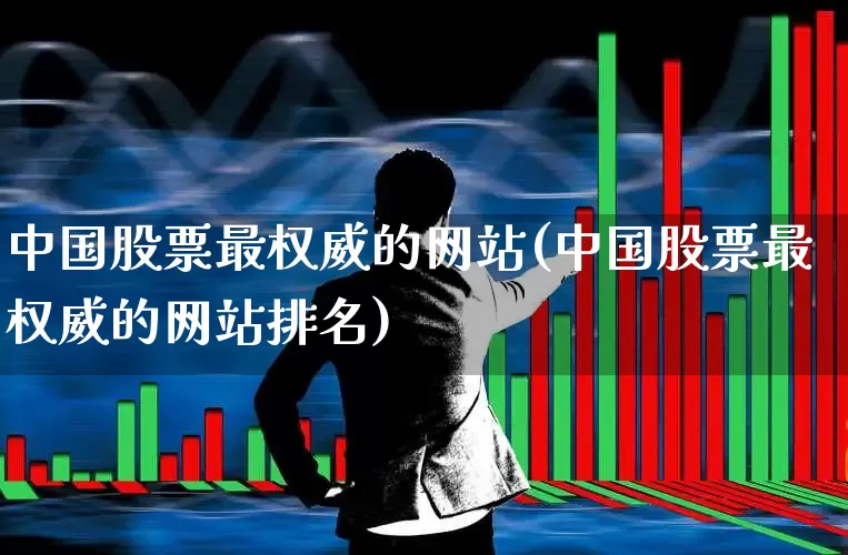 中国股票最权威的网站(中国股票最权威的网站排名)_https://www.xzdzcjn.com_科创板_第1张